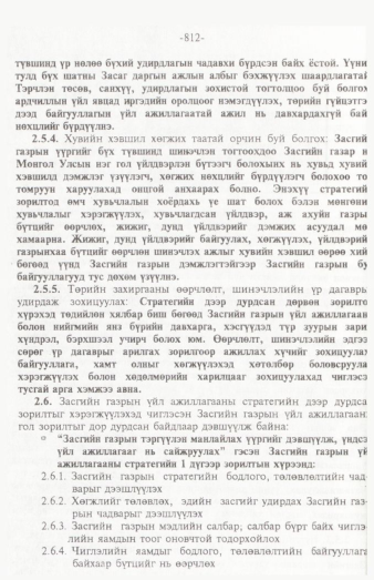 «Төрийн мэдээлэл» № 12, 812-р хуудасны скан
