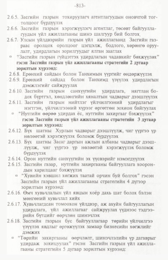 «Төрийн мэдээлэл» № 12, 813-р хуудасны скан