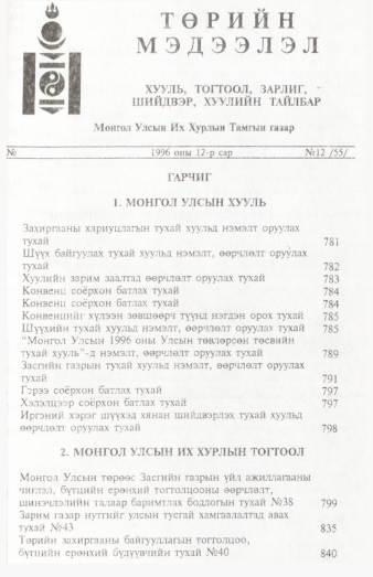 «Төрийн мэдээлэл» № 12, файлын 4-р хуудас
