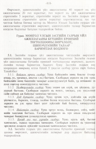 «Төрийн мэдээлэл» № 12, 818-р хуудасны скан