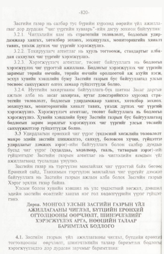 «Төрийн мэдээлэл» № 12, 820-р хуудасны скан
