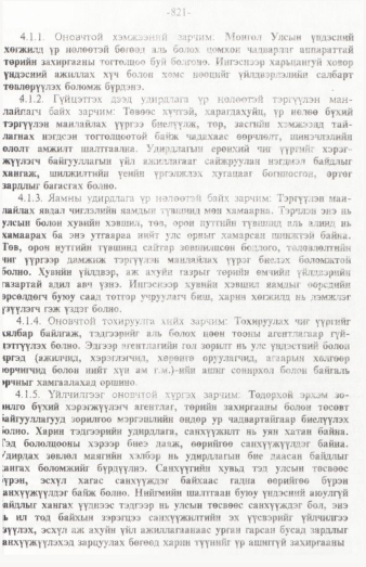 «Төрийн мэдээлэл» № 12, 821-р хуудасны скан