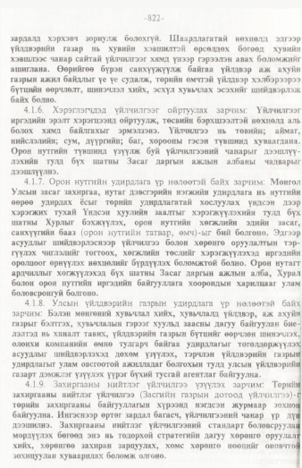 «Төрийн мэдээлэл» № 12, 822-р хуудасны скан