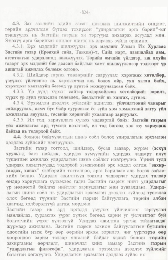 «Төрийн мэдээлэл» № 12, 824-р хуудасны скан