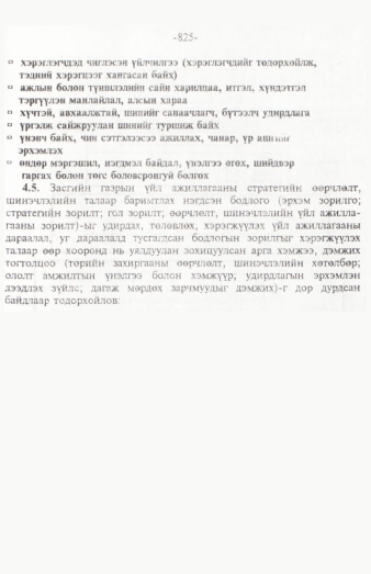 «Төрийн мэдээлэл» № 12, 825-р хуудасны скан