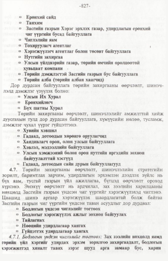«Төрийн мэдээлэл» № 12, 827-р хуудасны скан