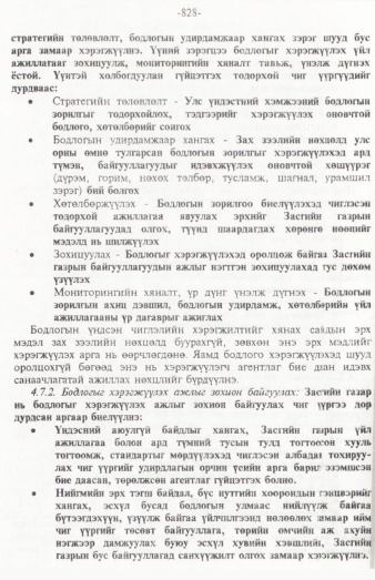 «Төрийн мэдээлэл» № 12, 828-р хуудасны скан