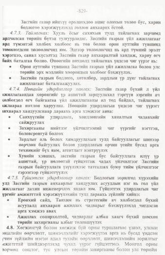 «Төрийн мэдээлэл» № 12, 829-р хуудасны скан