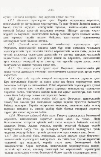 «Төрийн мэдээлэл» № 12, 830-р хуудасны скан