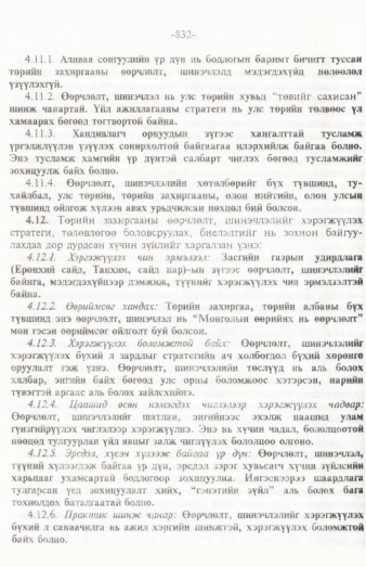 «Төрийн мэдээлэл» № 12, 832-р хуудасны скан