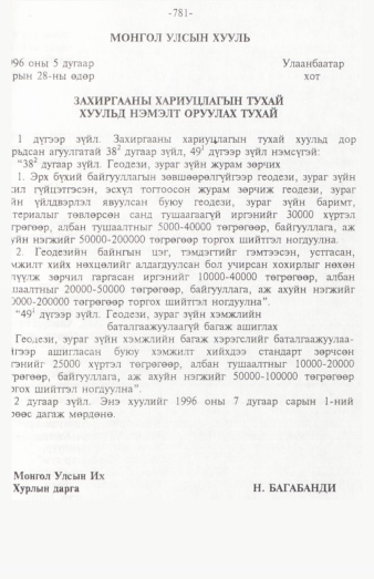 «Төрийн мэдээлэл» № 12, 781-р хуудасны скан