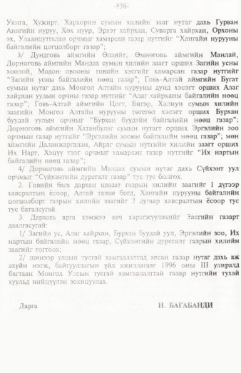 «Төрийн мэдээлэл» № 12, 836-р хуудасны скан
