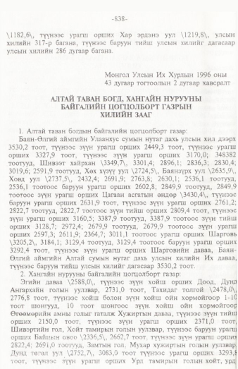 «Төрийн мэдээлэл» № 12, 838-р хуудасны скан
