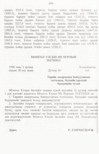 «Төрийн мэдээлэл» № 12, 840-р хуудасны скан