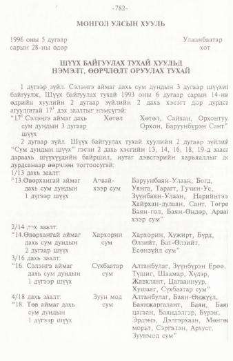 «Төрийн мэдээлэл» № 12, 782-р хуудасны скан