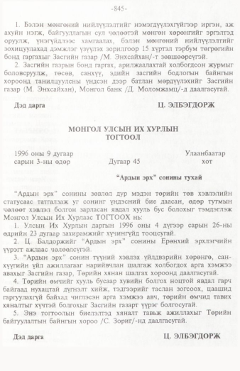 «Төрийн мэдээлэл» № 12, 845-р хуудасны скан