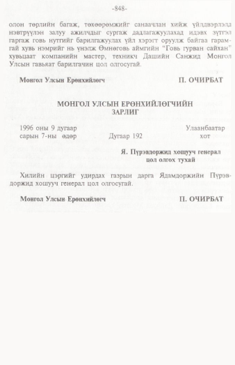 «Төрийн мэдээлэл» № 12, 848-р хуудасны скан