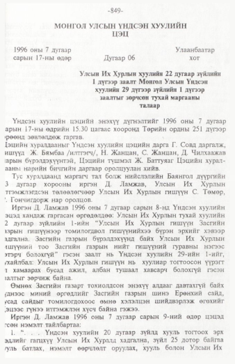 «Төрийн мэдээлэл» № 12, 849-р хуудасны скан