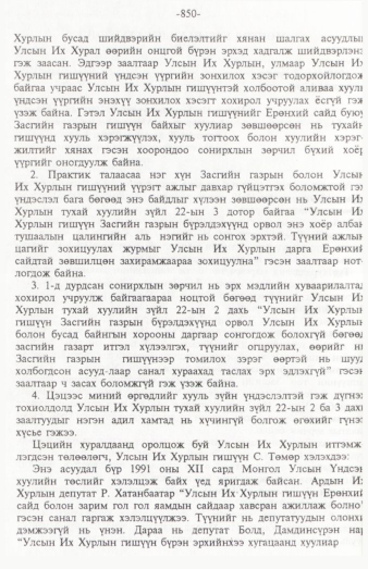 «Төрийн мэдээлэл» № 12, 850-р хуудасны скан