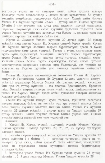 «Төрийн мэдээлэл» № 12, 851-р хуудасны скан
