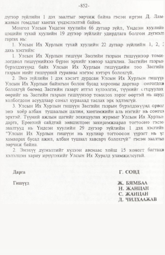 «Төрийн мэдээлэл» № 12, 852-р хуудасны скан