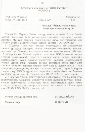 «Төрийн мэдээлэл» № 12, 853-р хуудасны скан