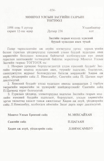 «Төрийн мэдээлэл» № 12, 854-р хуудасны скан