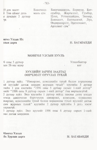 «Төрийн мэдээлэл» № 12, 783-р хуудасны скан