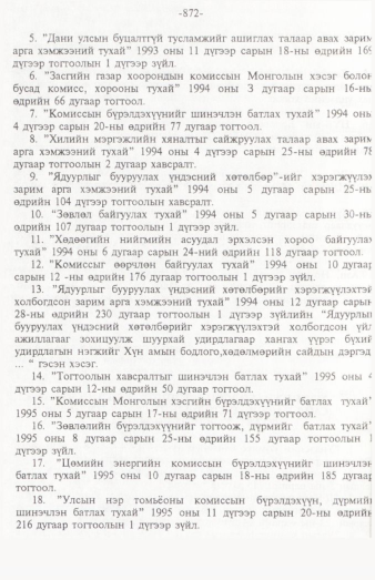 «Төрийн мэдээлэл» № 12, 872-р хуудасны скан