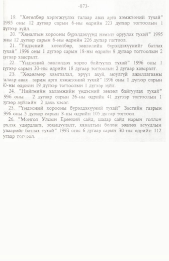 «Төрийн мэдээлэл» № 12, 873-р хуудасны скан