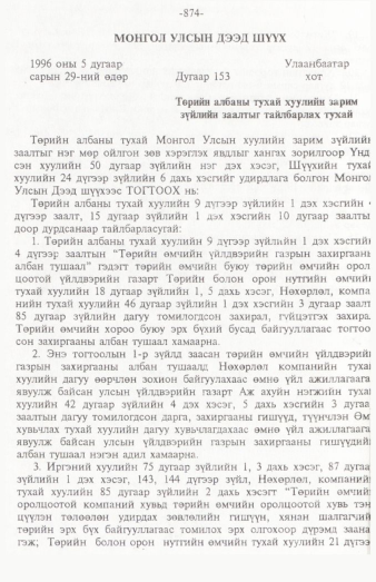 «Төрийн мэдээлэл» № 12, 874-р хуудасны скан