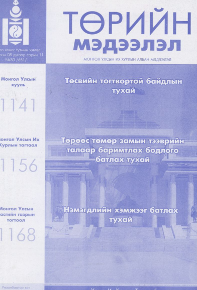 «Төрийн мэдээлэл» № 30, файлын 1-р хуудас