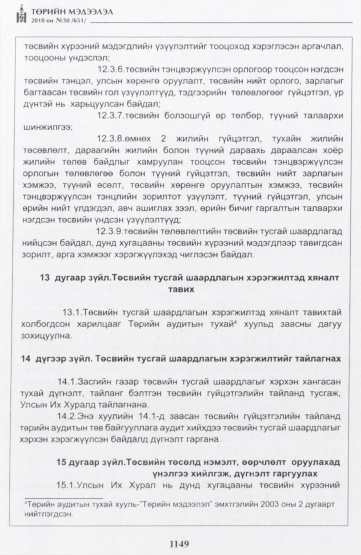 «Төрийн мэдээлэл» № 30, 1149-р хуудасны скан
