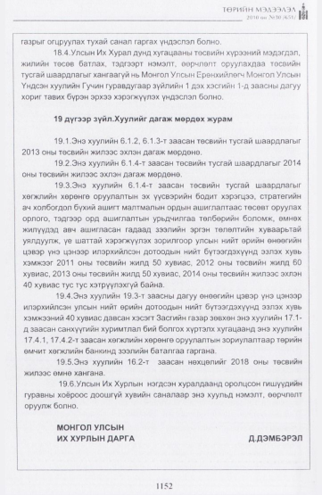 «Төрийн мэдээлэл» № 30, 1152-р хуудасны скан