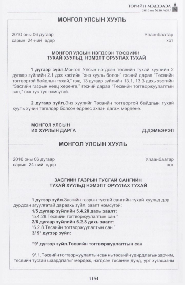 «Төрийн мэдээлэл» № 30, 1154-р хуудасны скан