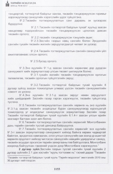 «Төрийн мэдээлэл» № 30, 1155-р хуудасны скан