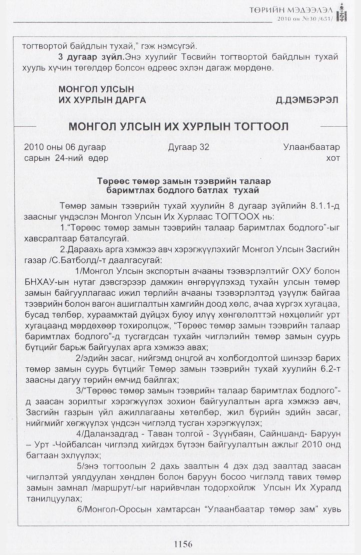 «Төрийн мэдээлэл» № 30, 1156-р хуудасны скан