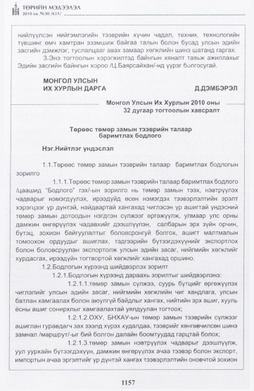«Төрийн мэдээлэл» № 30, 1157-р хуудасны скан