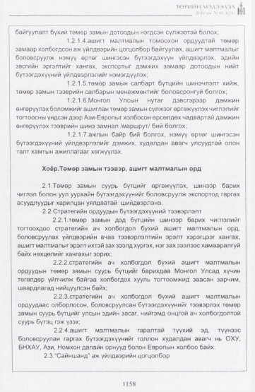 «Төрийн мэдээлэл» № 30, 1158-р хуудасны скан