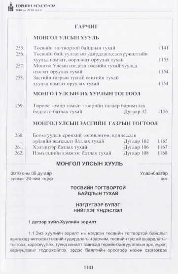 «Төрийн мэдээлэл» № 30, 1141-р хуудасны скан