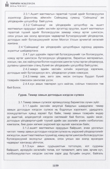 «Төрийн мэдээлэл» № 30, 1159-р хуудасны скан