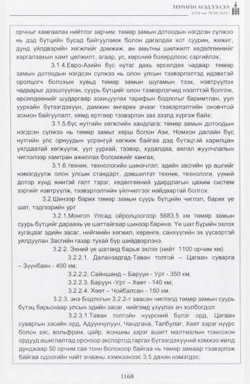 «Төрийн мэдээлэл» № 30, 1160-р хуудасны скан