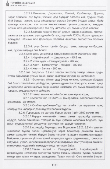 «Төрийн мэдээлэл» № 30, 1161-р хуудасны скан