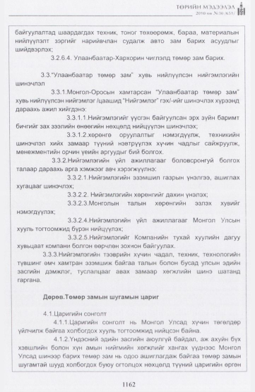 «Төрийн мэдээлэл» № 30, 1162-р хуудасны скан