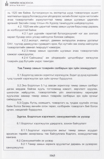 «Төрийн мэдээлэл» № 30, 1163-р хуудасны скан