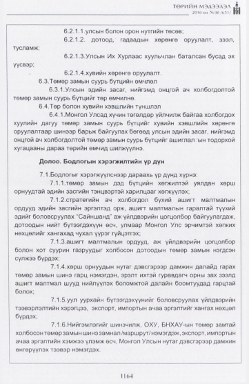 «Төрийн мэдээлэл» № 30, 1164-р хуудасны скан