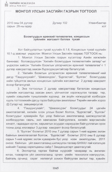 «Төрийн мэдээлэл» № 30, 1165-р хуудасны скан