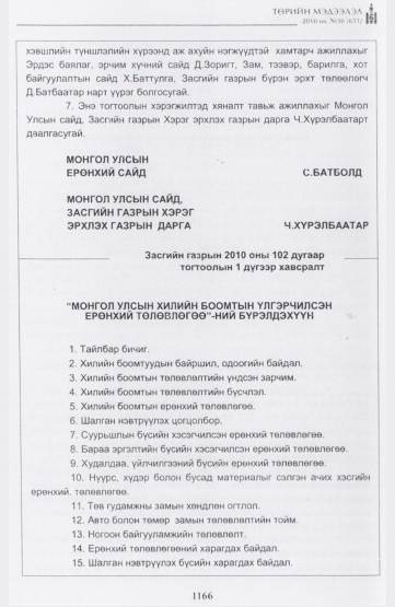 «Төрийн мэдээлэл» № 30, 1166-р хуудасны скан
