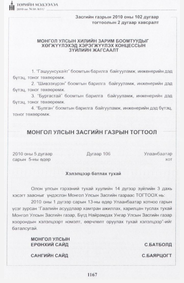 «Төрийн мэдээлэл» № 30, 1167-р хуудасны скан