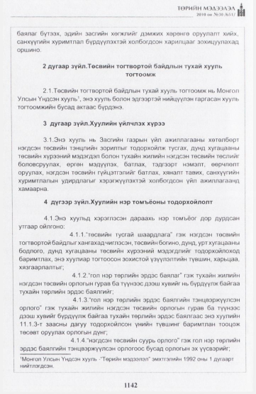«Төрийн мэдээлэл» № 30, 1142-р хуудасны скан